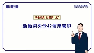 【高校　英語】　助動詞を含む慣用表現②　（7分）