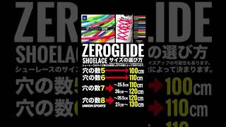 ゼログライドシューレースはスパイクの穴の数でサイズを決めろ‼︎
