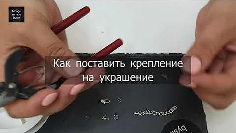 Как установить крепление на украшение. Каллот