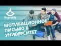 Как написать Мотивационное письмо в университет? (Для учебы за границей)