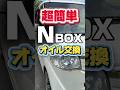 3分で解説！NBOXオイル交換のコツ 全工程