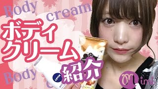 【メイク】ボディクリーム紹介こいずみさき編-My favorite body cream-♡mimiTV♡