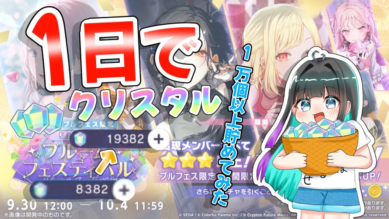 【プロセカ】5周年に向けて1日で1万個以上クリスタル集めてみた！