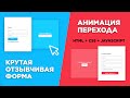 Адаптивная форма с анимацией на HTML, CSS и JavaScript | Практика верстки для начинающих