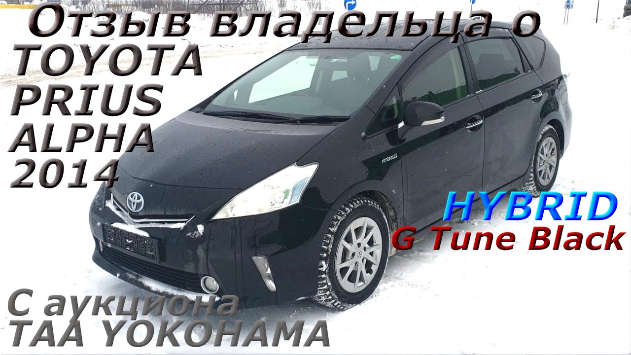 Отзыв о PRIUS ALPHA 2014г. С аукциона TAA YOKOHAMA в Москве  Цена во Владивостоке 1 096 000 р