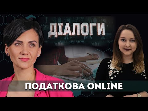 Податкова online | Діалоги #53 | Анна Коновал