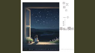 你欠自己一个幸福的模样 (伴奏)