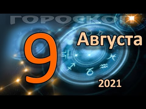 ГОРОСКОП НА СЕГОДНЯ 9 АВГУСТА 2021 ДЛЯ ВСЕХ ЗНАКОВ ЗОДИАКА