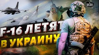 F-16 летят в Украину! Пилоты ВСУ уже пересели на западные истребители