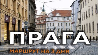 ЧЕХИЯ Что посмотреть в Праге самостоятельно-2. Пражский град, Мала Страна. ПРАГА 2020