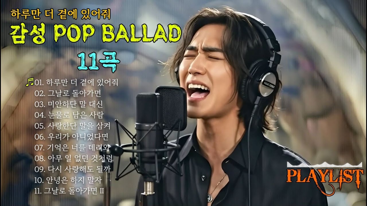 감성 팝 발라드 모음 10곡 | 하루만 더 곁에 있어줘 #감성팝발라드 #사랑노래 #이별노래