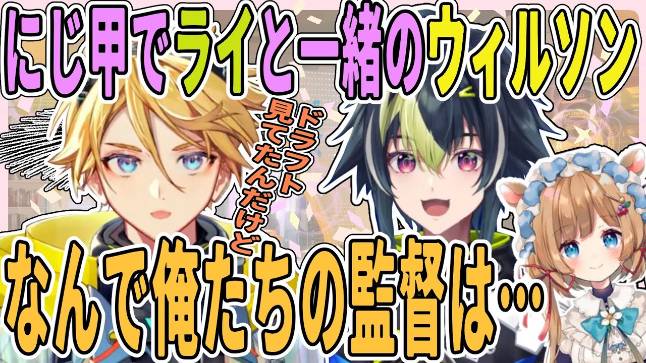 ウィルソンがにじ甲ドラフトで気になったこと【にじさんじ/切り抜き/ユウQウィルソン/伊波ライ/小柳ロウ/ヒーローズ/にじ甲2024】