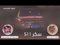 سكر 511 كلمات جهز غازي اداء صوت نجد تركي محسن