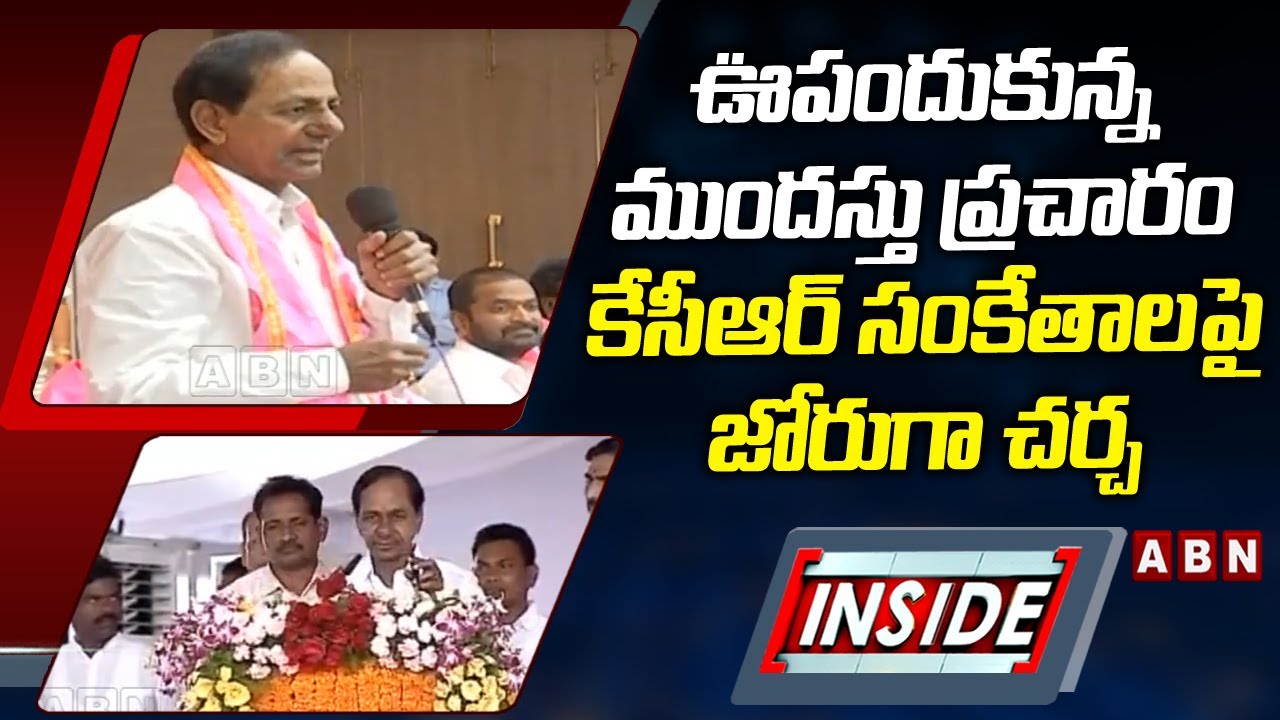 ఊపందుకున్న ముందస్తు ప్రచారం...కేసీఆర్‌ సంకేతాలపై జోరుగా చర్చ || KCR || INSIDE || ABN