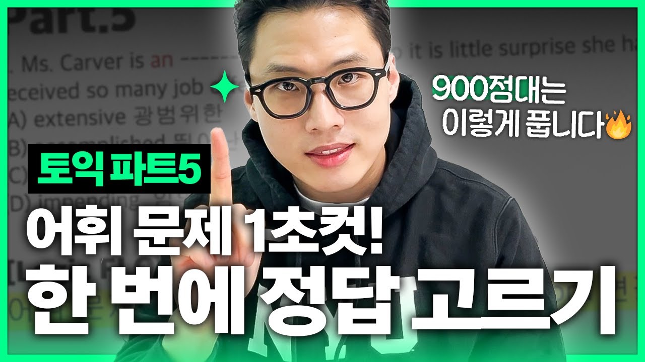 토익 어려운 어휘 문제 키워드 연결로 1초컷 내는 법💥