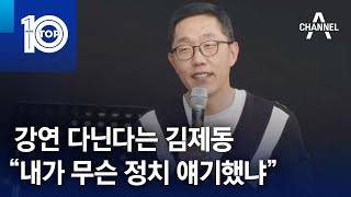 강연 다닌다는 김제동 “내가 무슨 정치 얘기했냐” | 뉴스TOP 10