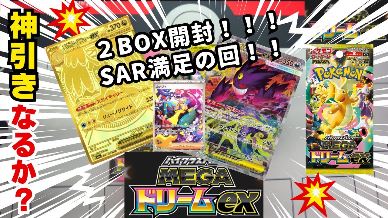 【ポケカ開封】MEGAドリームexを2BOX開封したらあのSAR引けた！