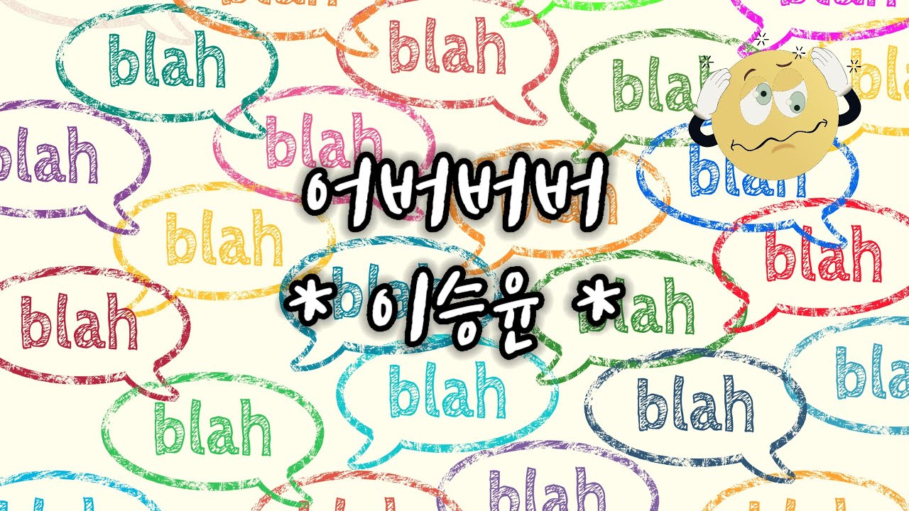 이승윤 어버버버 가사 완전정복