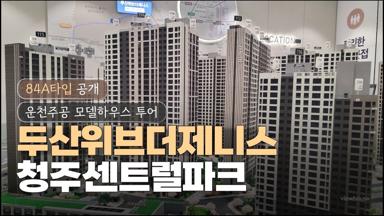 🚀모델하우스 투어 “운천주공 재건축! 두산위브더제니스 센트럴파크 ｜84A타입 공개 내부 단지 유니트 부터 커뮤니티 리뷰
