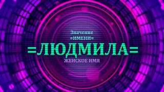 Значение имени Людмила - Тайна имени(, 2017-01-04T18:02:46.000Z)