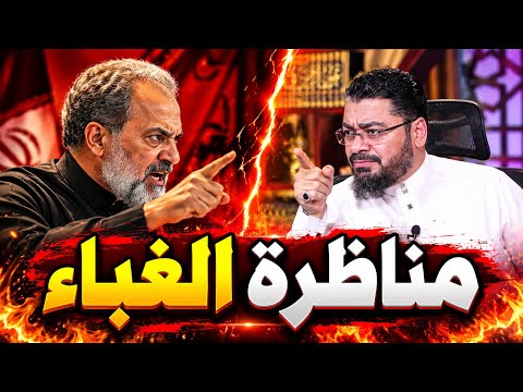 طعن في عائشة فتم جلده بنجاااح | بين رامي عيسى ومعمم شيعي