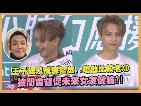 【王子邱勝翊】不羨慕威廉當爸喊他們年紀到了XD  演藝圈公認暖男相揪大家去健檢!!