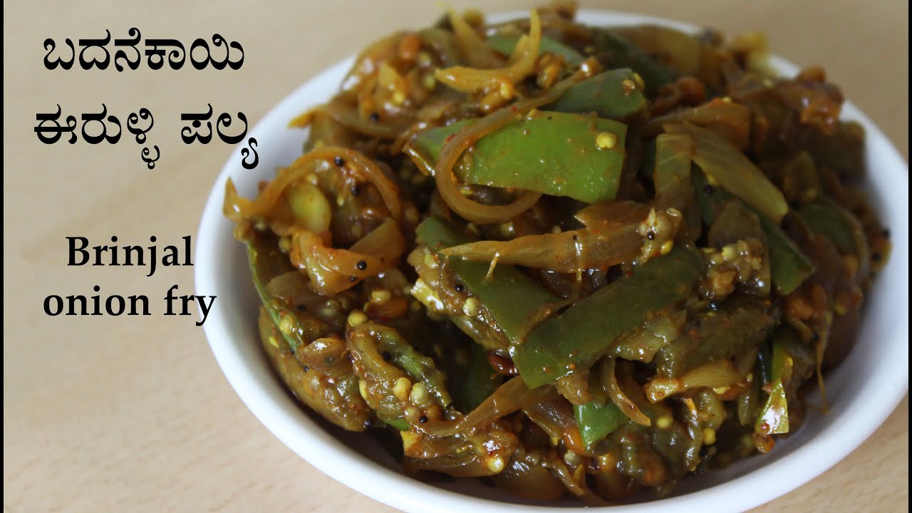 (ಬದನೆಕಾಯಿ ಪಲ್ಯ) Badanekayi palya recipe Kannada Badanekai Eerulli