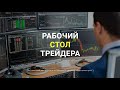 РАБОЧЕЕ ПРОСТРАНСТВО ТРЕЙДЕРА| АЛМАЗ ПОКАЗЫВАЕТ СВОЙ РАБОЧИЙ СТОЛ