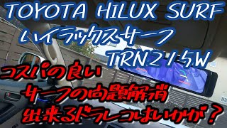 TOYOTA【215ハイラックスサーフ ミラー型ドラレコ装着】持病ともいえる悩みからの解放作業