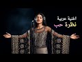 اغنية عربية نظرة حب 