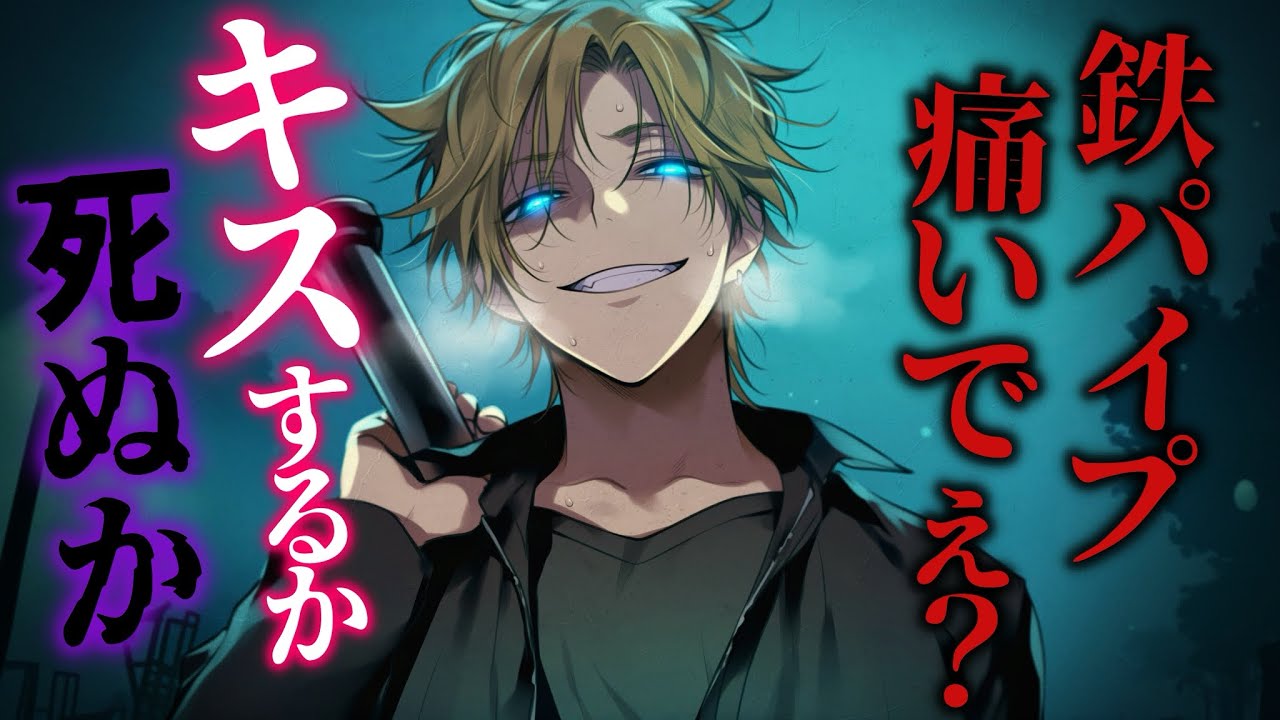 【ASMR】鉄パイプを持った殺人鬼に追いかけられて、キスされて拉致られてしまう話【ヤンデレ/女性向け】