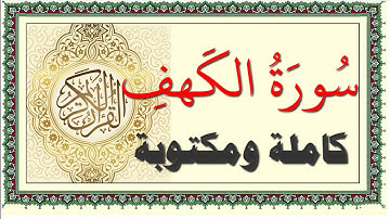 ابو بكر الشاطري سورة الكهف كاملة ومكتوبة