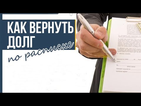 Как вернуть деньги по расписке?