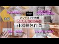 【什器梱包動画】|委託販売の準備(後編)|アクセサリー梱包|値札シール作成|ショップカード紹介|かかった費用|作業しながら雑談♫