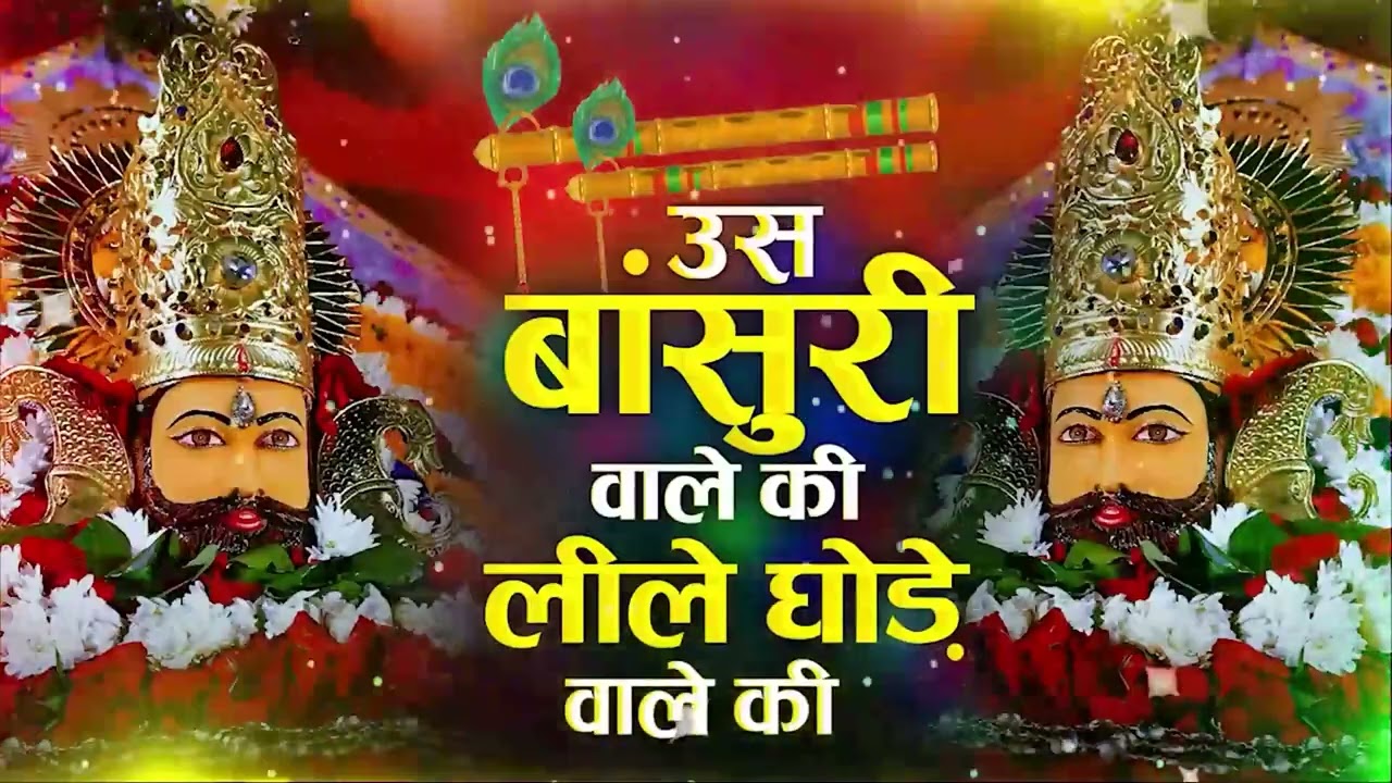 उस बांसुरी वाले की नीले घोड़े वाले की गोदी में सो जाऊं मेरा जी करता है   @kh HD