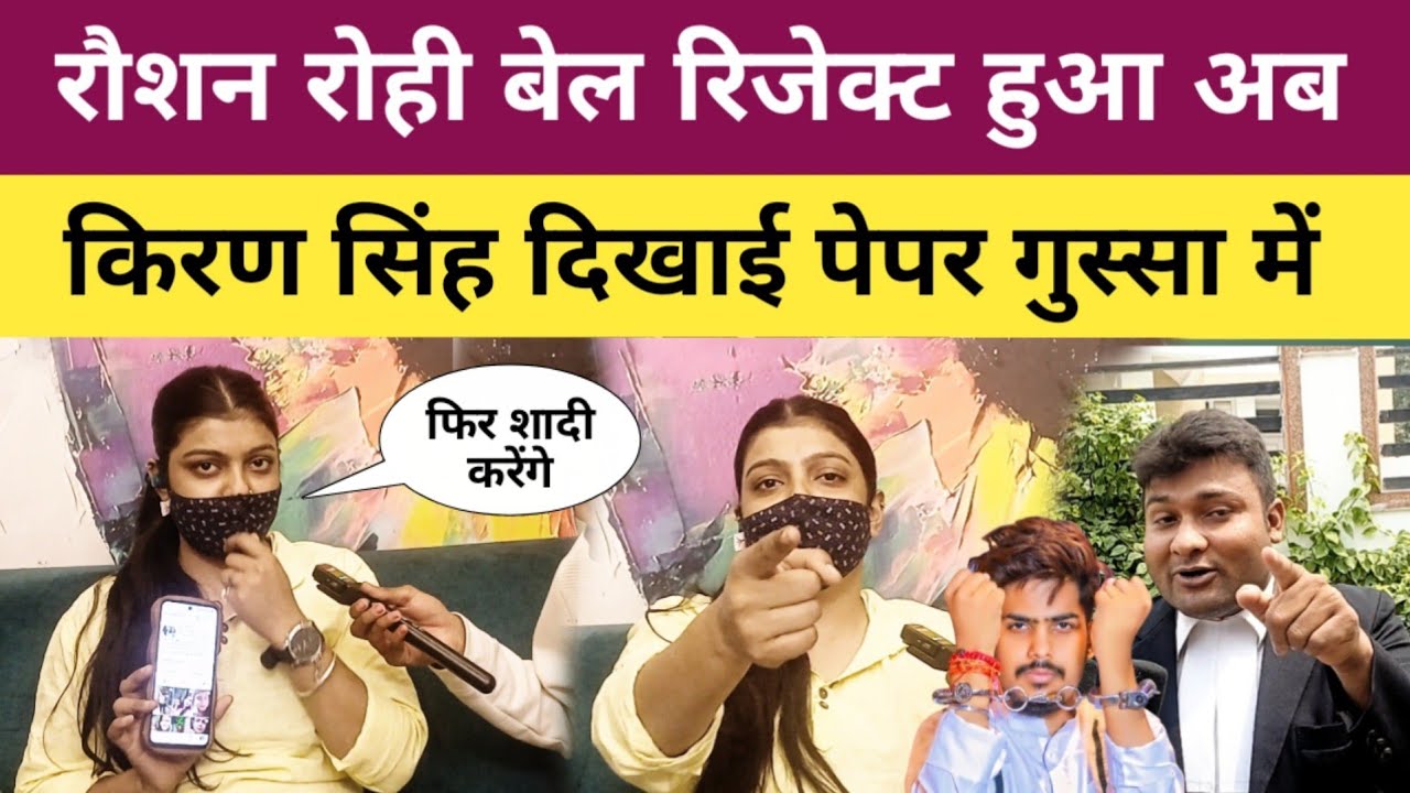 रौशन रोही का बेल रिजेक्ट हूआ। किरण सिंह दिखाई पेपर गुस्सा में। kiran singh interview l raushan rohi