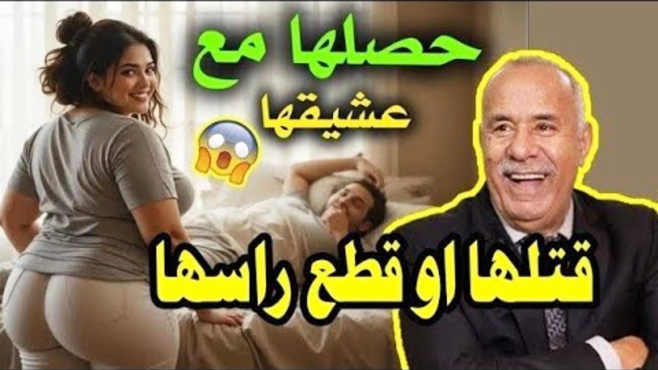 عبد القادر الخراز جا على غفلة من الخدمة حصلها مع عشيقها فبيت النعاس شوها... عبد القادر الخراز يحكي