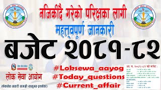 बजेट २०८१-८२ सम्बन्धि जानकारी || उद्देश्य, प्रथामिकता || Budget 2081-82 || Quick Loksewa.com