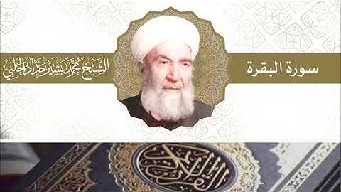 سورة البقرة | بصوت الشيخ محمد بشير حداد الحلبي