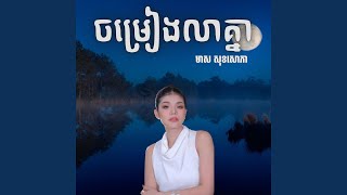 Video thumbnail of "មាស សុខសោភា - ចម្រៀងលាគ្នា"