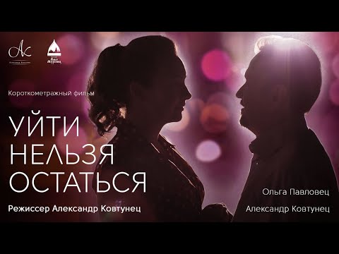 Короткометражный Фильм Уйти Нельзя Остаться 12
