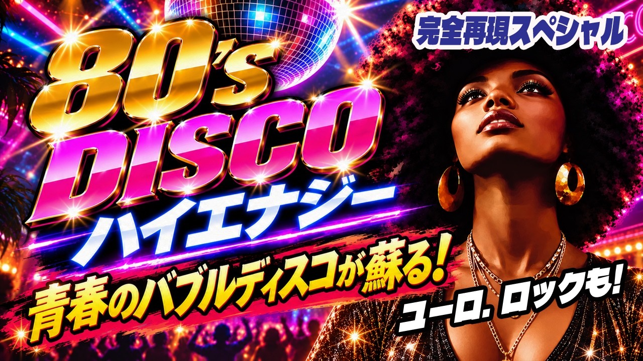 🛑80s DISCO🌈青春のバブルディスコが蘇る⭐ハイエナジー 哀愁 ユーロ