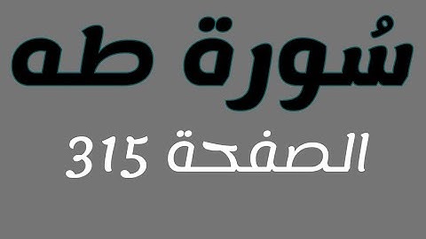 تلاوة هادئة لسورة طه الصفحة 315 مع مؤشر قلم