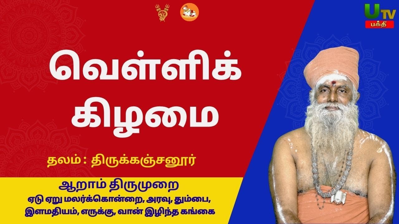 வெள்ளிக்கிழமை திருக்கஞ்சனூர் ஆறாம் திருமுறை 