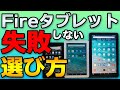 【Amazonセール】ポイントは◯◯！失敗しないFire HDタブレットの選び方【Fire HD 8/10/Plus】