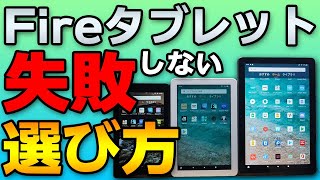 【Amazonセール】ポイントは◯◯！失敗しないFire HDタブレットの選び方【Fire HD 8/10/Plus】