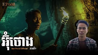 San pavid officail | អ៊ុំថោង