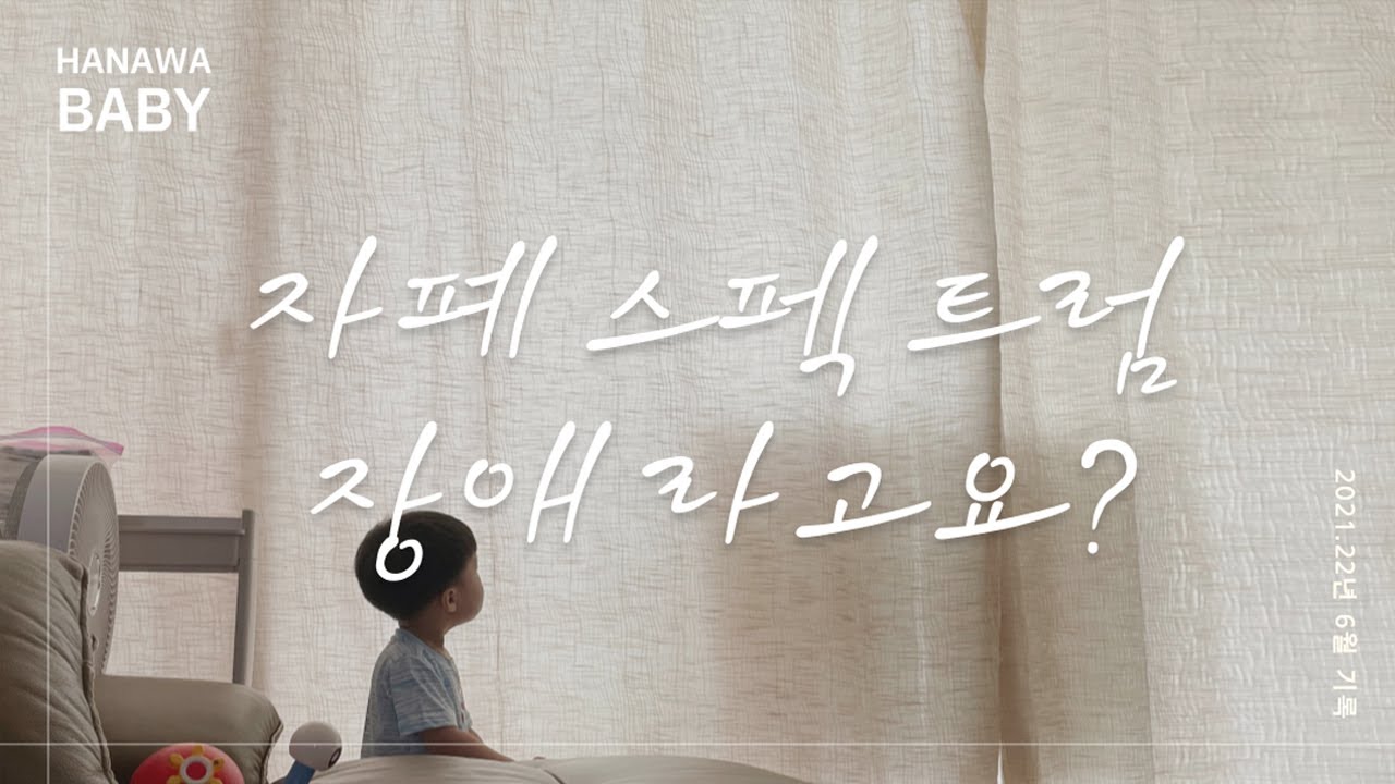[하나와베이비] 자폐스펙트럼 장애라고요?