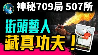 氣功師手指識字、意念搬運!揭秘749局與507所:中國氣功熱背後的超自然之謎!倪匡親歷「五鬼大搬運」與「隱身奇術」;| #未解之謎 扶搖