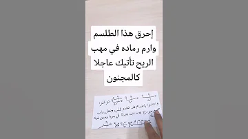 إحرق هذا الطلسم وارم رماده في مهب الريح تأتيك عاجلا كالمجنون جلب الحبيب جلب الحبيب العنيد جلب 
